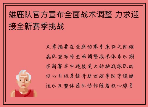 雄鹿队官方宣布全面战术调整 力求迎接全新赛季挑战