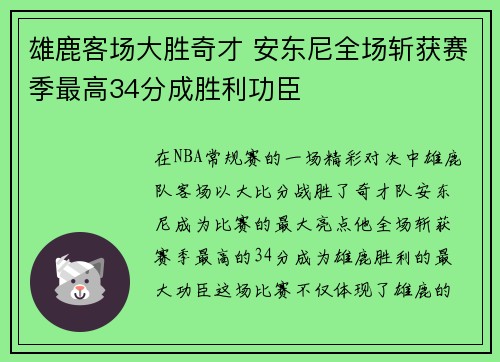 雄鹿客场大胜奇才 安东尼全场斩获赛季最高34分成胜利功臣