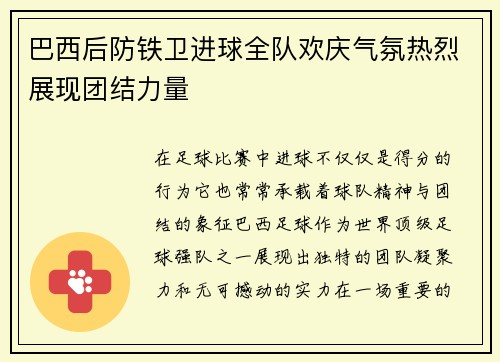 巴西后防铁卫进球全队欢庆气氛热烈展现团结力量
