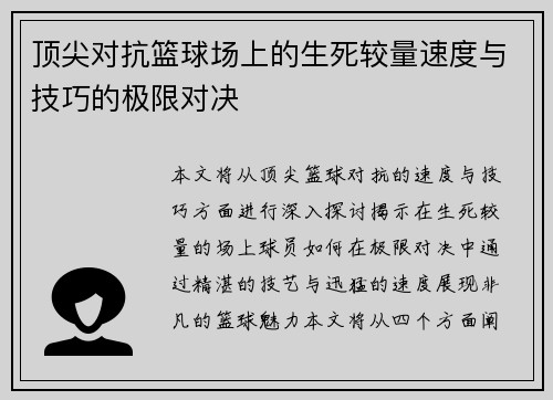 顶尖对抗篮球场上的生死较量速度与技巧的极限对决