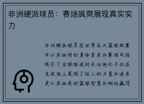 非洲硬派球员：赛场飒爽展现真实实力