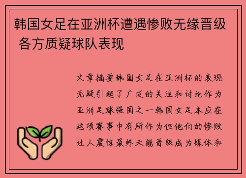 韩国女足在亚洲杯遭遇惨败无缘晋级 各方质疑球队表现