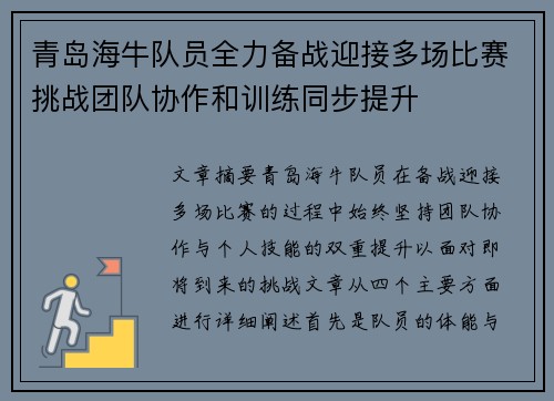 青岛海牛队员全力备战迎接多场比赛挑战团队协作和训练同步提升