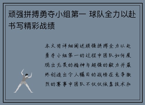 顽强拼搏勇夺小组第一 球队全力以赴书写精彩战绩