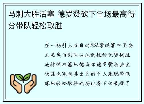 马刺大胜活塞 德罗赞砍下全场最高得分带队轻松取胜