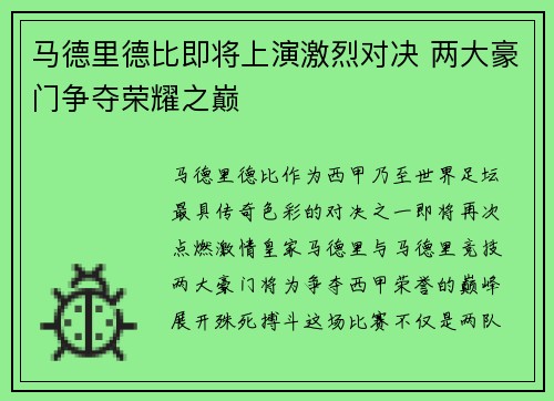 马德里德比即将上演激烈对决 两大豪门争夺荣耀之巅