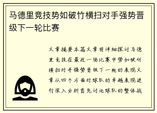 马德里竞技势如破竹横扫对手强势晋级下一轮比赛