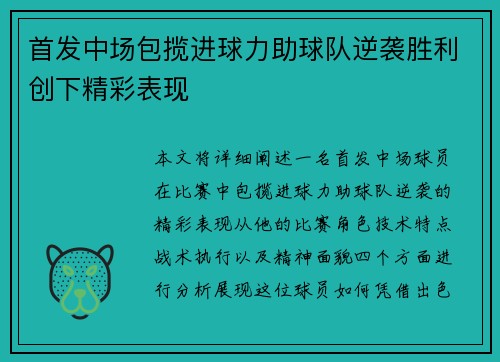 首发中场包揽进球力助球队逆袭胜利创下精彩表现