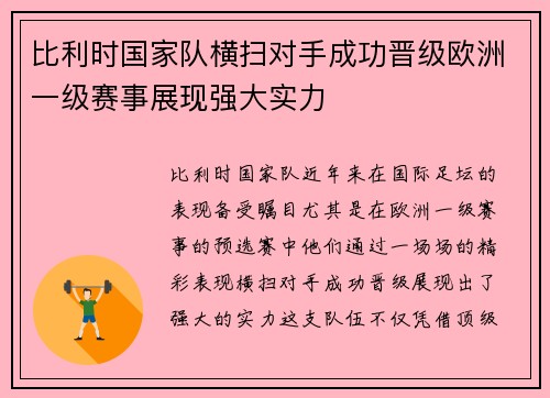 比利时国家队横扫对手成功晋级欧洲一级赛事展现强大实力