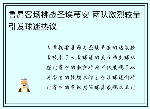 鲁昂客场挑战圣埃蒂安 两队激烈较量引发球迷热议