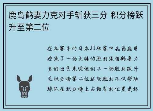 鹿岛鹤妻力克对手斩获三分 积分榜跃升至第二位