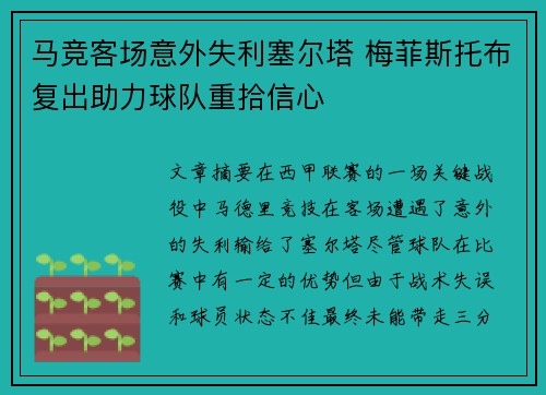 马竞客场意外失利塞尔塔 梅菲斯托布复出助力球队重拾信心