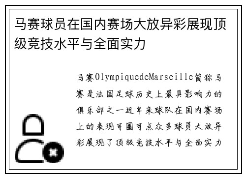 马赛球员在国内赛场大放异彩展现顶级竞技水平与全面实力