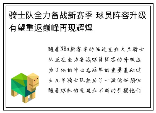 骑士队全力备战新赛季 球员阵容升级有望重返巅峰再现辉煌