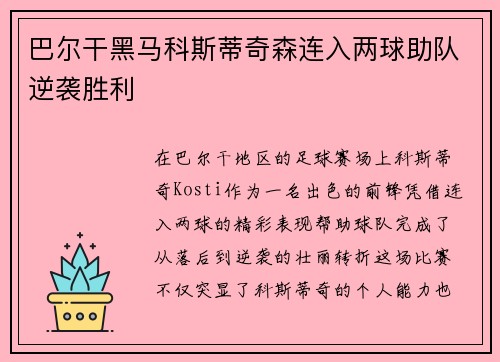 巴尔干黑马科斯蒂奇森连入两球助队逆袭胜利
