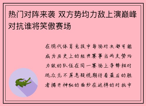 热门对阵来袭 双方势均力敌上演巅峰对抗谁将笑傲赛场