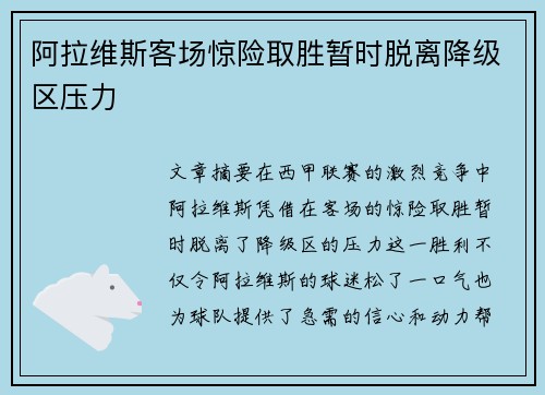阿拉维斯客场惊险取胜暂时脱离降级区压力 