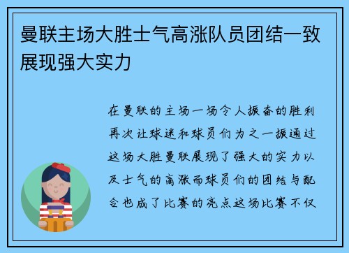 曼联主场大胜士气高涨队员团结一致展现强大实力