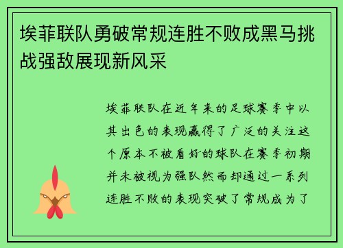 埃菲联队勇破常规连胜不败成黑马挑战强敌展现新风采