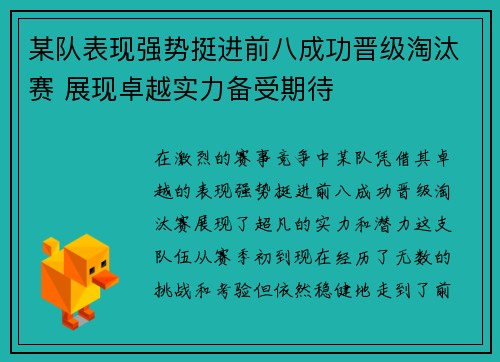 某队表现强势挺进前八成功晋级淘汰赛 展现卓越实力备受期待