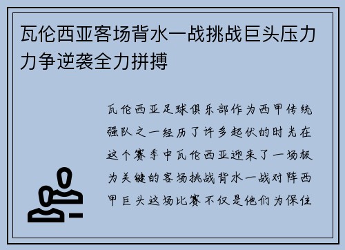 瓦伦西亚客场背水一战挑战巨头压力力争逆袭全力拼搏