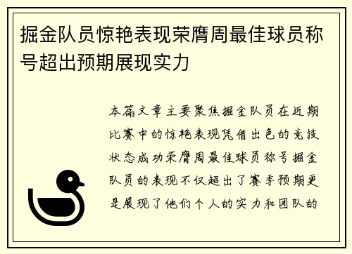 掘金队员惊艳表现荣膺周最佳球员称号超出预期展现实力