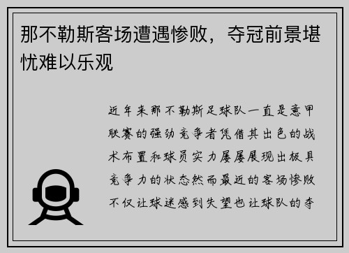 那不勒斯客场遭遇惨败，夺冠前景堪忧难以乐观