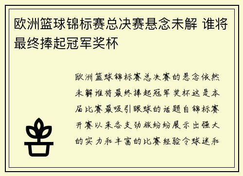 欧洲篮球锦标赛总决赛悬念未解 谁将最终捧起冠军奖杯