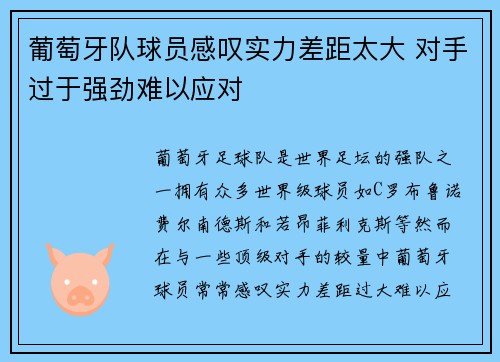葡萄牙队球员感叹实力差距太大 对手过于强劲难以应对