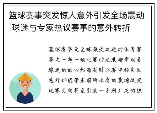篮球赛事突发惊人意外引发全场震动 球迷与专家热议赛事的意外转折