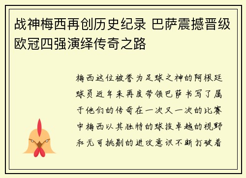 战神梅西再创历史纪录 巴萨震撼晋级欧冠四强演绎传奇之路