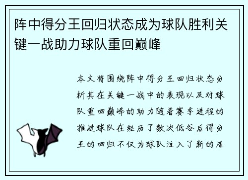 阵中得分王回归状态成为球队胜利关键一战助力球队重回巅峰