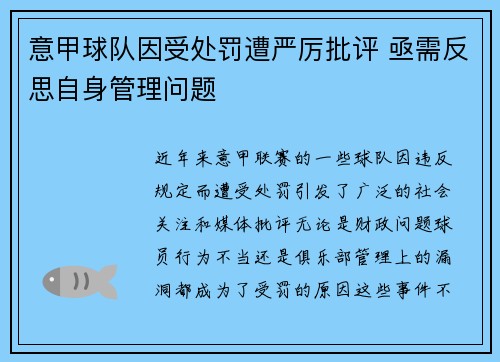 意甲球队因受处罚遭严厉批评 亟需反思自身管理问题 意甲球队因受处罚遭严厉批评 亟需反思自身管理问题