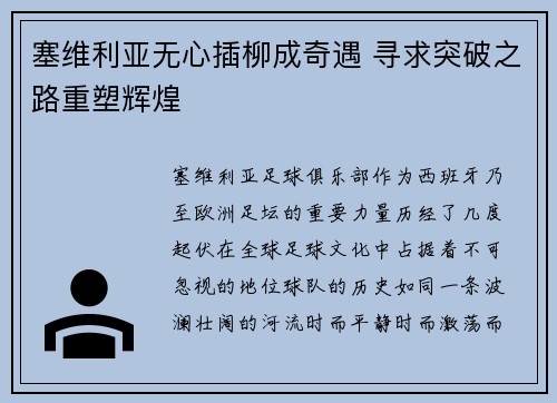 塞维利亚无心插柳成奇遇 寻求突破之路重塑辉煌