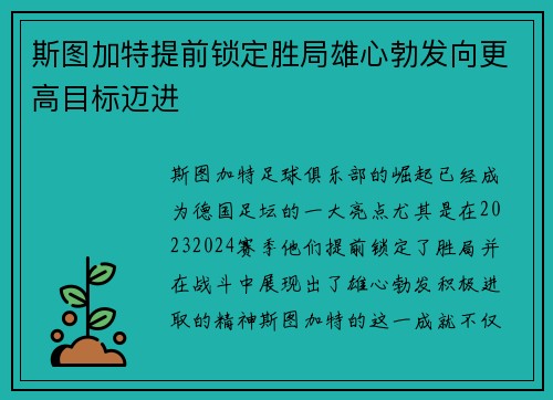 斯图加特提前锁定胜局雄心勃发向更高目标迈进 斯图加特提前锁定胜局雄心勃发向更高目标迈进