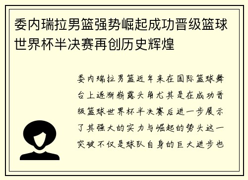 委内瑞拉男篮强势崛起成功晋级篮球世界杯半决赛再创历史辉煌
