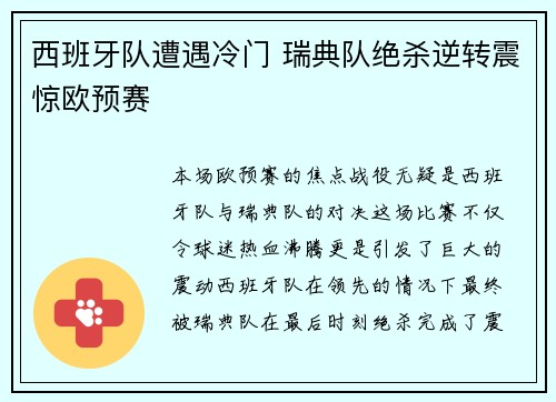 西班牙队遭遇冷门 瑞典队绝杀逆转震惊欧预赛