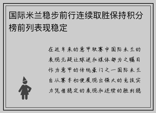 国际米兰稳步前行连续取胜保持积分榜前列表现稳定