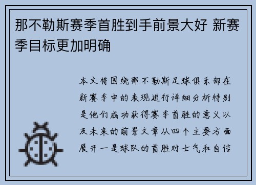 那不勒斯赛季首胜到手前景大好 新赛季目标更加明确