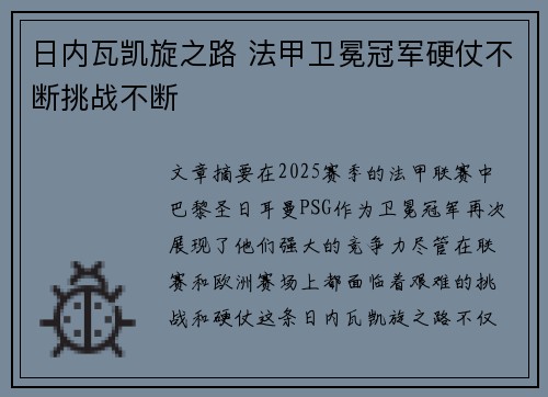 日内瓦凯旋之路 法甲卫冕冠军硬仗不断挑战不断