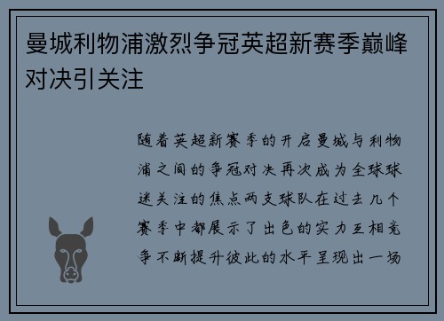 曼城利物浦激烈争冠英超新赛季巅峰对决引关注