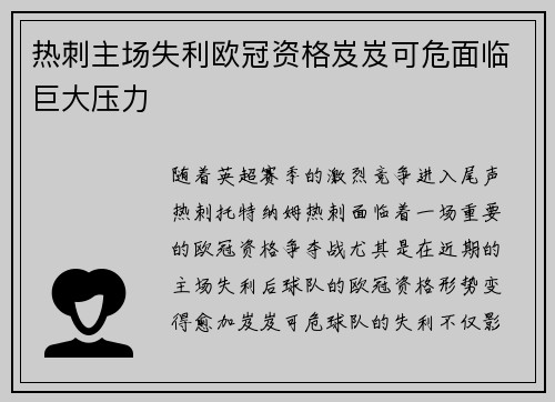 热刺主场失利欧冠资格岌岌可危面临巨大压力