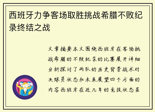 西班牙力争客场取胜挑战希腊不败纪录终结之战