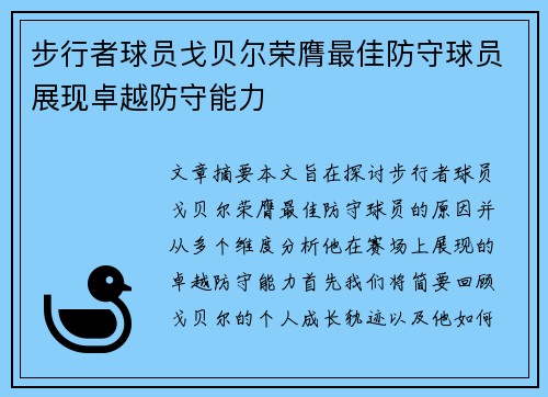 步行者球员戈贝尔荣膺最佳防守球员展现卓越防守能力